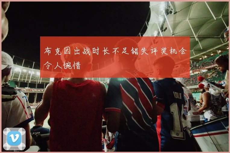 布克因出战时长不足错失评奖机会令人惋惜
