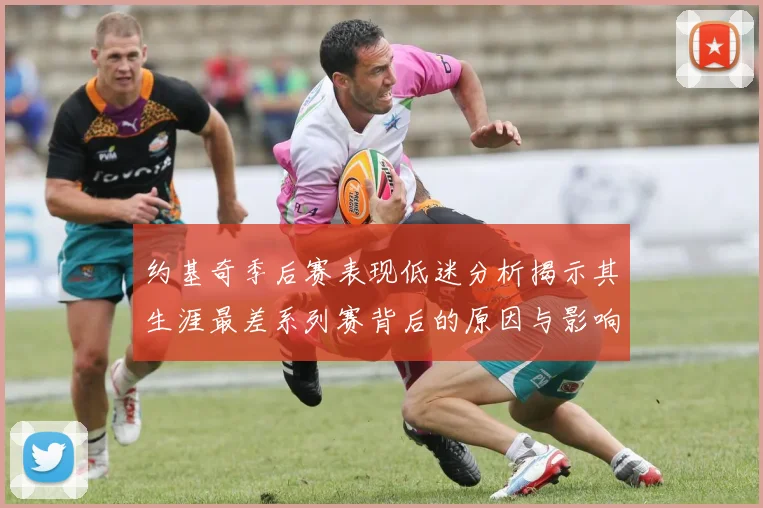 约基奇季后赛表现低迷分析揭示其生涯最差系列赛背后的原因与影响
