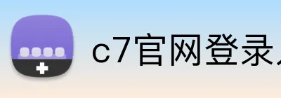 c7官网登录入口手机版 logo